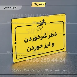 پلاک راهنما خطر سر خوردن و لیز خوردن - تصویر 12